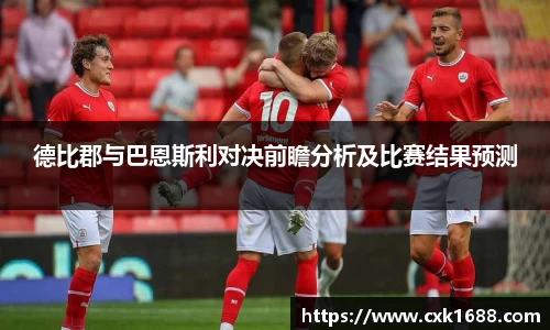 德比郡与巴恩斯利对决前瞻分析及比赛结果预测