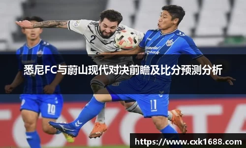 悉尼FC与蔚山现代对决前瞻及比分预测分析