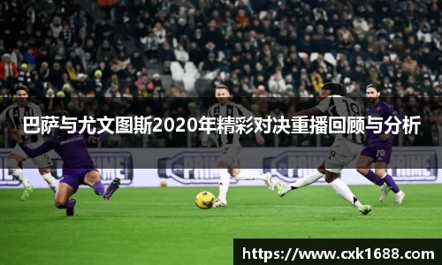 巴萨与尤文图斯2020年精彩对决重播回顾与分析