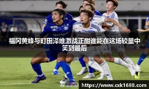 福冈黄蜂与町田泽维激战正酣谁能在这场较量中笑到最后