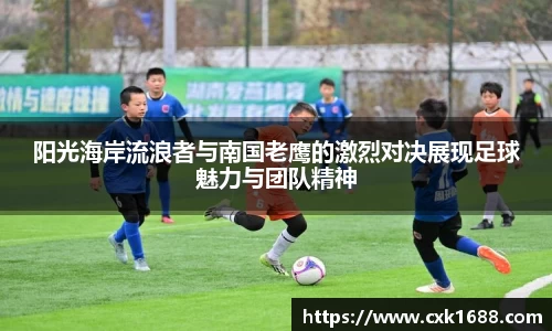 阳光海岸流浪者与南国老鹰的激烈对决展现足球魅力与团队精神