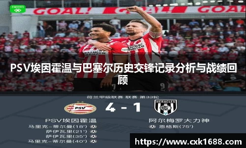 PSV埃因霍温与巴塞尔历史交锋记录分析与战绩回顾