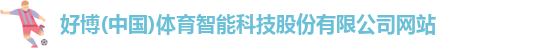 好博(中国)体育